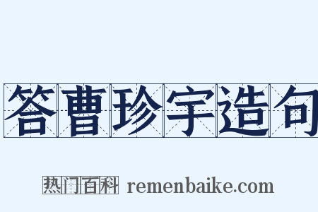 答曹珍宇造句是什么意思的图片